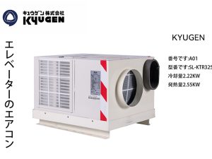 A01 Elevator Air Conditioner