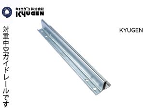 KYUGEN Hollow Guide Rail