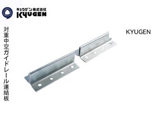 KYUGEN Hollow Guide Rail Fish Plate