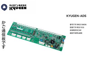 XN5213A036-KYUGEN-ADS--Communication-Board