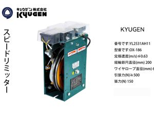 YL2531AH11-KYUGEN Overspeed Governor