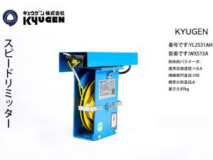 YL2531AH12-KYUGEN Overspeed Governor