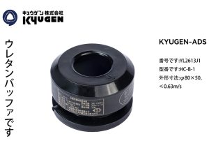 YL2613J1-KYUGEN-ADS-PU-Buffer