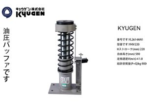 YL2614AN1- KYUGEN Oil Buffer