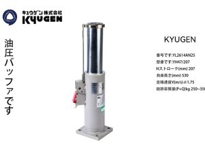 YL2614AN25-KYUGEN Oil Buffer