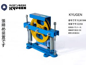 YL2619AK4-KYUGEN Tension Device