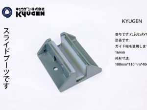 YL2685AV1-KYUGEN Guide Shoe
