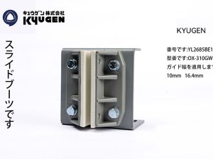 YL2685BE1-KYUGEN Guide Shoe