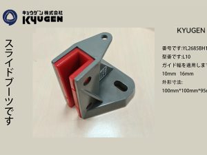 YL2685BH1-KYUGEN Guide Shoe