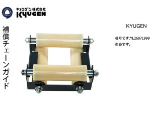 YL2687L999-KYUGEN Compensation Chain Guide Device