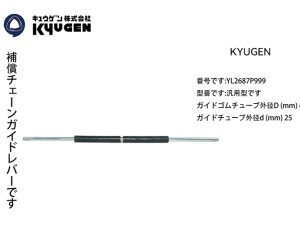 YL2687P999-KYUGEN Compensation Chain