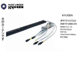 YL2723J2-KYUGEN Light Curtain
