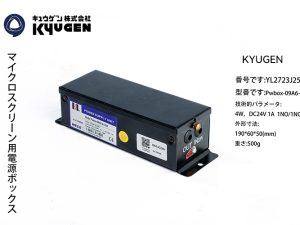 YL2723J25-KYUGEN Light Curtain Power Box