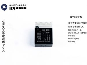 YL2723J26-KYUGEN Light Curtain Power Box