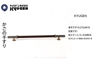 YL2732AK10-KYUGEN Cabin Handrail