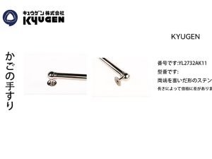 YL2732AK11-KYUGEN Cabin Handrail