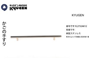 YL2732AK12-KYUGEN Cabin Handrail