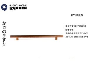 YL2732AK13-KYUGEN Cabin Handrail