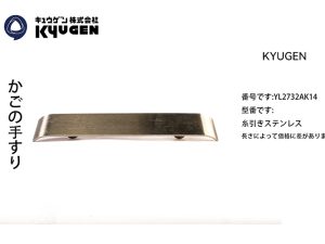YL2732AK14-KYUGEN Cabin Handrail
