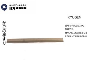 YL2732AK2-KYUGEN Cabin Handrail