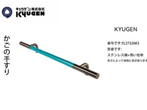 YL2732AK3-KYUGEN Cabin Handrail