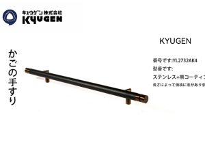 YL2732AK4-KYUGEN Cabin Handrail