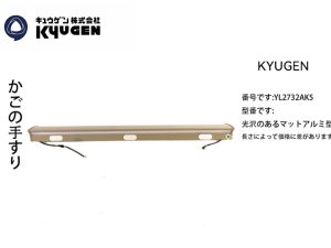 YL2732AK5-KYUGEN Cabin Handrail
