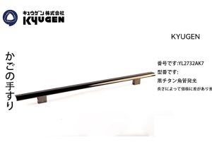 YL2732AK7-KYUGEN Cabin Handrail