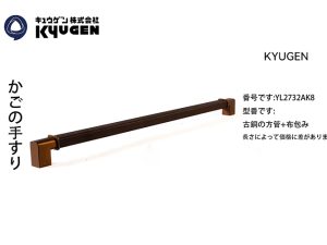 YL2732AK8-KYUGEN Cabin Handrail