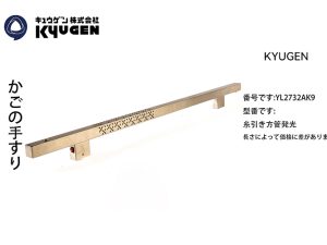 YL2732AK9-KYUGEN Cabin Handrail