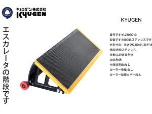 YL2807Q10- KYUGEN Escalator Step