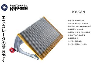 YL2807Q12- KYUGEN Escalator Step
