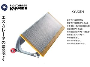 YL2807Q14- KYUGEN Escalator Step
