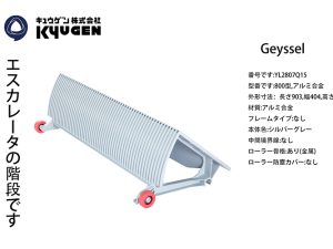 YL2807Q15- GEYSSEL Escalator Step