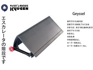 YL2807Q9- GEYSSEL Escalator Step