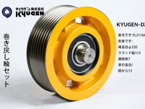 YL3110A07- KYUGEN-DZ-Traction Pulley