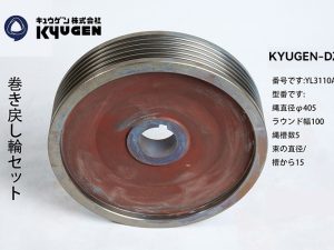 YL3110A08- KYUGEN-DZ-Traction Pulley