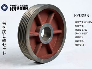 YL3110A09- KYUGEN Traction Pulley