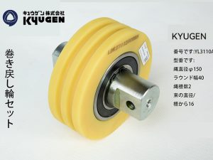 YL3110A10- KYUGEN Traction Pulley