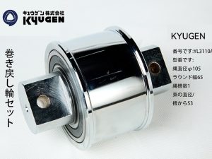 YL3110A11- KYUGEN Traction Pulley