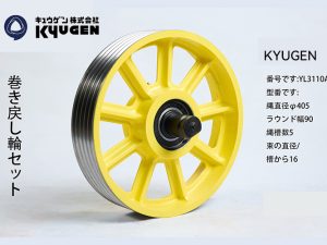 YL3110A13- KYUGEN Traction Pulley