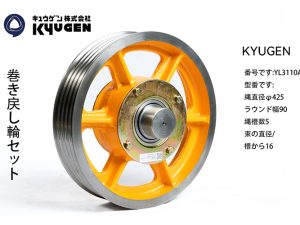 YL3110A14- KYUGEN Traction Pulley