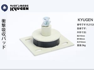 YL3152G1-KYUGEN Machine Damping Pad