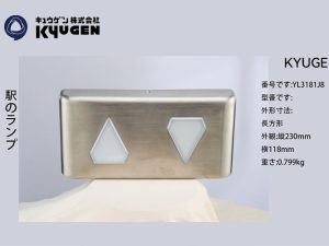 YL3181J8-KYUGEN Arrival Light