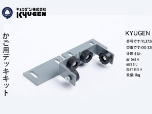 YL3726AR1-KYUGEN Cabin Fix Bolt