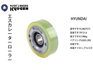 YL3807S15-HYUNDAI Escalator Roller
