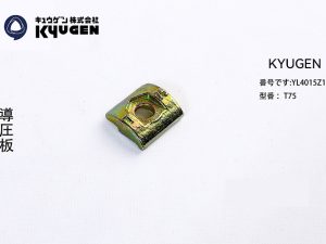 YL4015Z11-KYUGEN Guide Rail Clip
