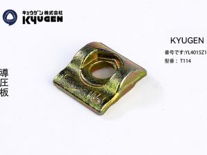 YL4015Z13-KYUGEN Guide Rail Clip