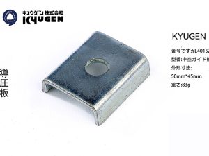YL4015Z22-KYUGEN Guide Rail Clip