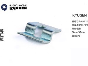 YL4015Z23-KYUGEN Guide Rail Clip